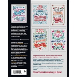Эксмо "Вышивка крестиком. Мой жизненный путь уникальный и успешный. 15 проверенных аффирмаций"