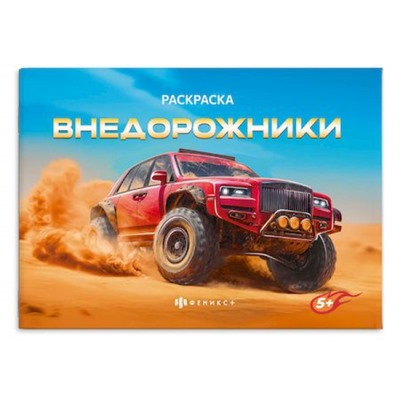 Книжка-раскраска 145х210 мм 4л "Крутые гонки" "ВНЕДОРОЖНИКИ" 72326 Феникс