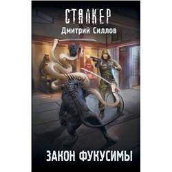 378034 АСТ Дмитрий Силлов "Закон Фукусимы"