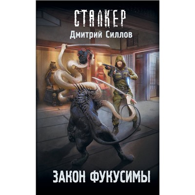 378034 АСТ Дмитрий Силлов "Закон Фукусимы"