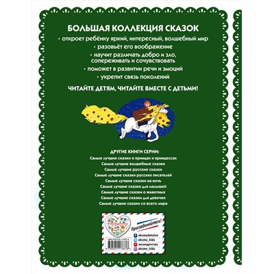 Эксмо "Самые лучшие добрые сказки (с крупными буквами, ил. А. Басюбиной, Ек. и Ел. Здорновых)"