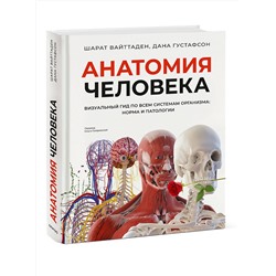 Эксмо Шарат Вайттаден, Дана Густафсон "Анатомия человека. Визуальный гид по всем системам организма: норма и патологии"