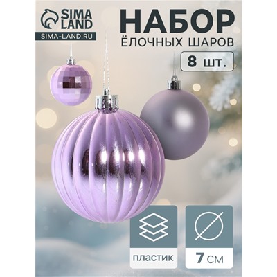 Ёлочные игрушки «Диско ассорти», шары новогодние, полоски, d=7 см, набор 8 шт.