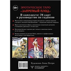 АСТ Августо Марани "Эротическое таро «Запретный плод». 78 карт + инструкция для гадания"