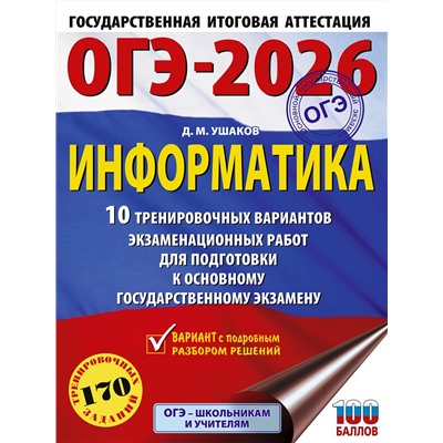 АСТ Ушаков Д.М. "ОГЭ-2026. Информатика. 10 тренировочных вариантов экзаменационных работ для подготовки к основному государственному экзамену"