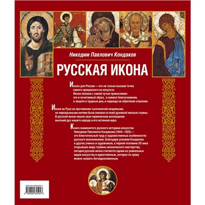 Эксмо Никодим Павлович Кондаков "Русская икона [книга в футляре]"