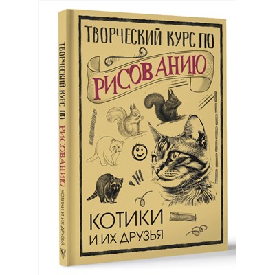 АСТ Грей Мистер "Творческий курс по рисованию. Котики и их друзья"