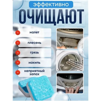 Таблетки для очистки стиральной машины от грязи, плесени и накипи,12 шт