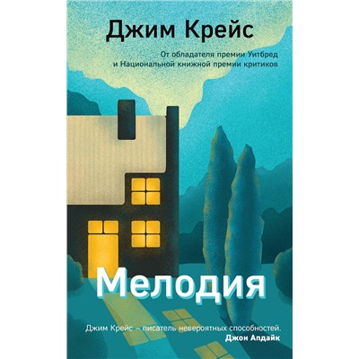 Эксмо Джим Крейс "Мелодия"