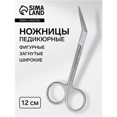 Ножницы педикюрные, загнутые, широкие, 12 см