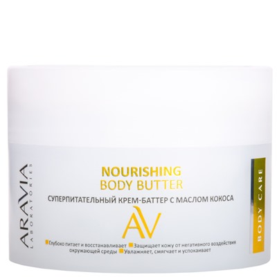 ARAVIA Laboratories Суперпитательный крем-баттер с маслом кокоса Nourishing Body Butter 150 мл