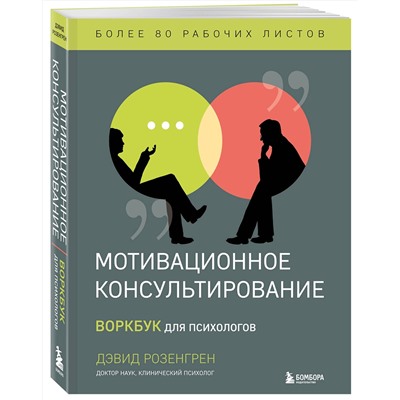 Эксмо "Комплект из 2-х книг по мотивационному консультированию: Мотивационное консультирование. Воркбук для психологов + Мотивационное консультирование: как помочь людям измениться (шрифтовая обложка) (ИК)"