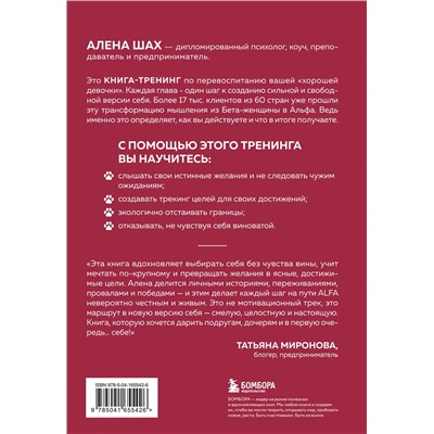 Эксмо Алена Шах "Женщина Альфа. Как управлять своей жизнью без оглядки на чужое мнение"