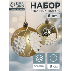 Набор новогодних шаров «Ловель», d=8 см, 6 шт., пластик, золото