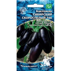 8005N Баклажан Сибирский скороспелый 20шт