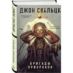 Эксмо Джон Скальци "Бригады призраков"
