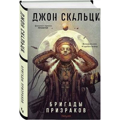 Эксмо Джон Скальци "Бригады призраков"