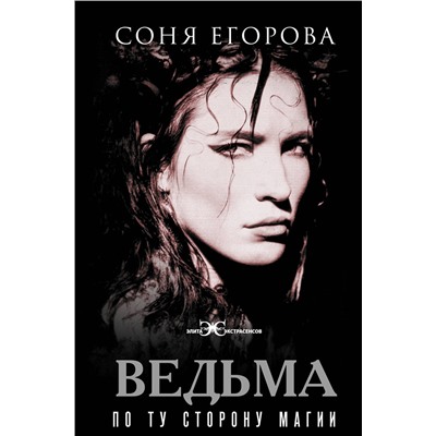 АСТ Егорова Соня "Ведьма. По ту сторону магии"