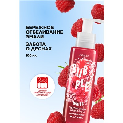 Отбеливающая зубная паста с малиной «Здоровье десен» Bubble White
