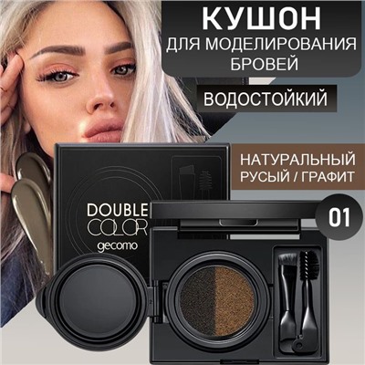 Набор кушон для бровей , водостойкий ,натуральный цвет ,тон 01
