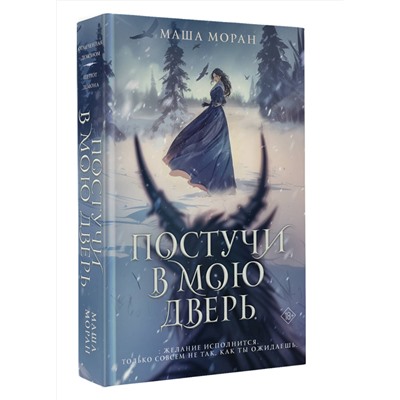516175 АСТ Маша Моран "Постучи в мою дверь"