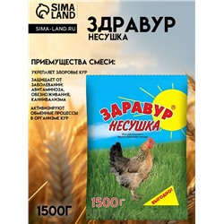 Премикс Здравур «Несушка» для кур и домашней птицы, минеральная добавка, 1.5 кг