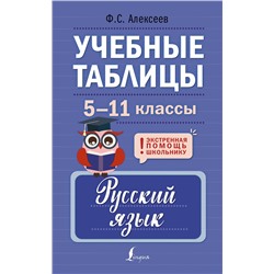 АСТ Ф. С. Алексеев "Учебные таблицы. Русский язык. 5-11 классы"