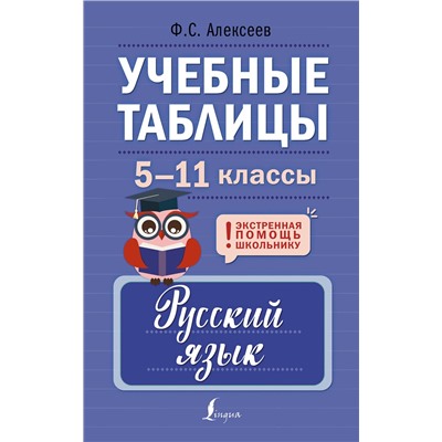 АСТ Ф. С. Алексеев "Учебные таблицы. Русский язык. 5-11 классы"
