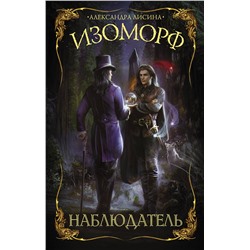 373809 АСТ Александра Лисина "Изоморф. Наблюдатель"