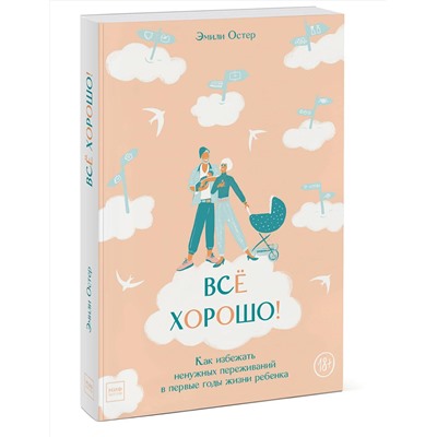 Эксмо Эмили Остер "Всё хорошо! Как избежать ненужных переживаний в первые годы жизни ребенка"