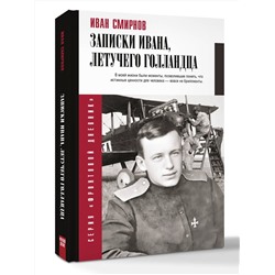 АСТ Смирнов И.В. "Записки Ивана, летучего голландца"