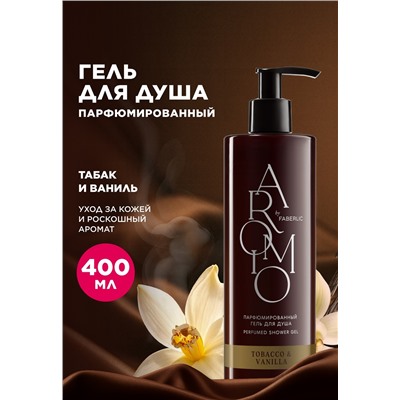 Парфюмированный гель для душа Tobacco & Vanilla