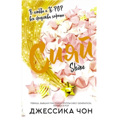 371973 АСТ Джессика Чон "Сияй"