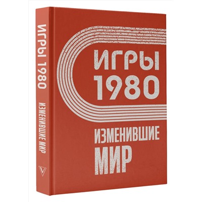 АСТ Климова А. "Игры 1980. Изменившие мир"