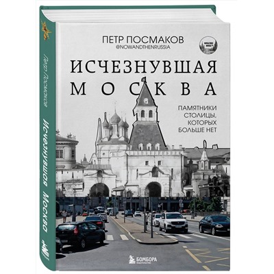 Эксмо Посмаков Петр "Исчезнувшая Москва. Памятники столицы, которых больше нет"
