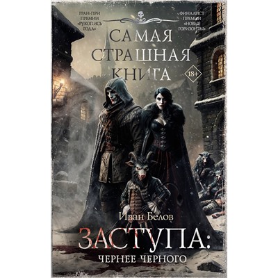 АСТ Иван Белов "Самая страшная книга. Заступа: Чернее черного"