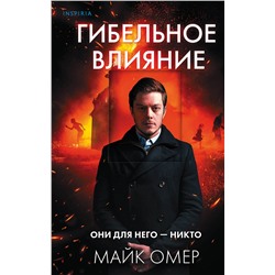 Эксмо Майк Омер "Гибельное влияние (#1)"