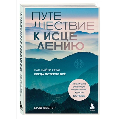 Эксмо Брэд Вецлер "Путешествие к исцелению. Как найти себя, когда потерял всё"