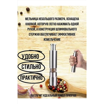 Мельница для специй 83406 НАТАЛИ, 1024438