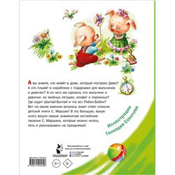 АСТ Маршак С.Я. "Дом, который построил Джек. Английские песенки"