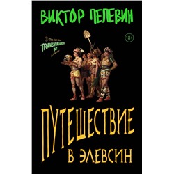 475482 Эксмо Пелевин В.О. "Набор из двух книг В.Пелевина "Путешествие в Элевсин" + "Непобедимое солнце""