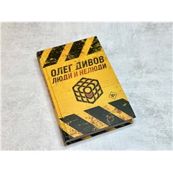 Эксмо Олег Дивов "Люди и нелюди"