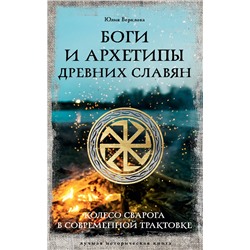 АСТ Юлия Верклова "Боги и архетипы древних славян. Колесо Сварога в современной трактовке"