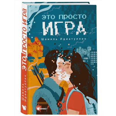 АСТ Идиатуллин Ш.Ш. "Это просто игра"