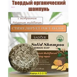 Твердый мыло шампунь 2051554-2