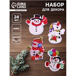 Набор для декора «Снеговики» 24 шт., МИКС