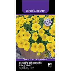 Петуния Пендолино голден еллоу F1 (Код: 93441)