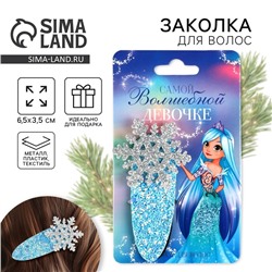 Заколка для волос новогодняя «Волшебной девочке», 6,5 х 3,5 см