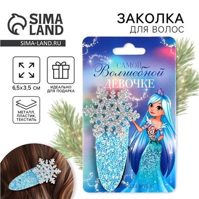 Заколка для волос новогодняя «Волшебной девочке», 6,5 х 3,5 см