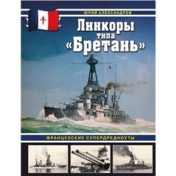 Эксмо Юрий Александров "Линкоры типа «Бретань». Французские супердредноуты"
